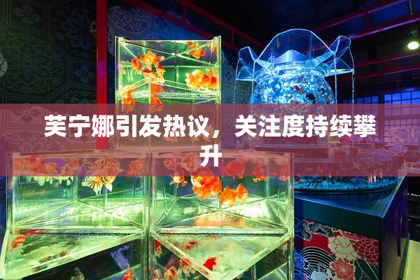 芙宁娜引发热议，关注度持续攀升