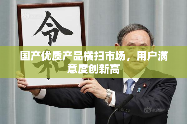 国产优质产品横扫市场，用户满意度创新高