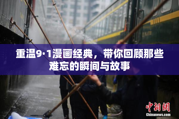 重温9·1漫画经典，带你回顾那些难忘的瞬间与故事