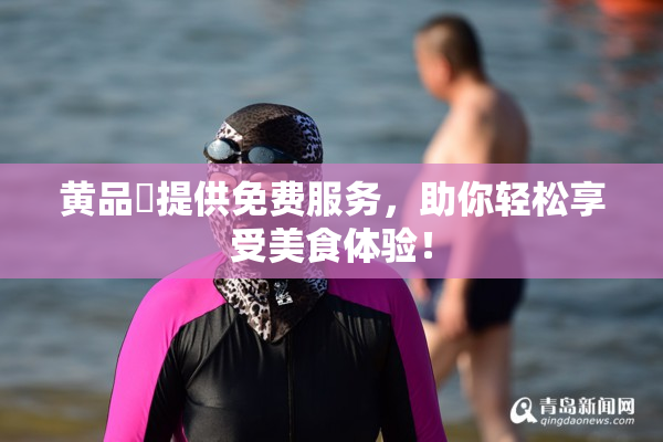 黄品匯提供免费服务，助你轻松享受美食体验！