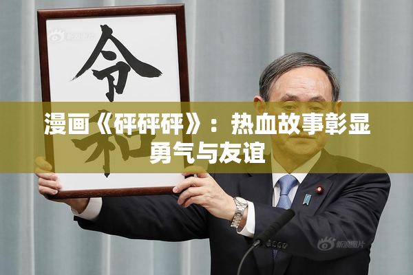 漫画《砰砰砰》：热血故事彰显勇气与友谊