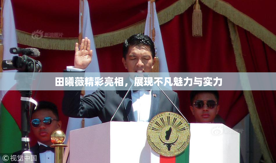 田曦薇精彩亮相，展现不凡魅力与实力