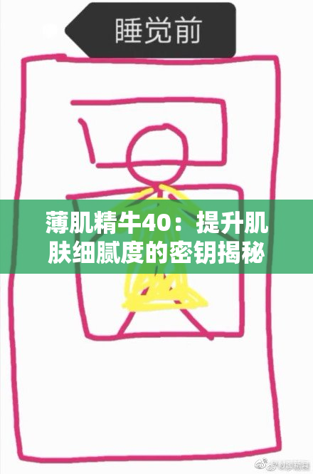 薄肌精牛40：提升肌肤细腻度的密钥揭秘