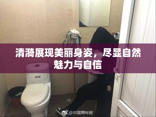 清漪展现美丽身姿，尽显自然魅力与自信