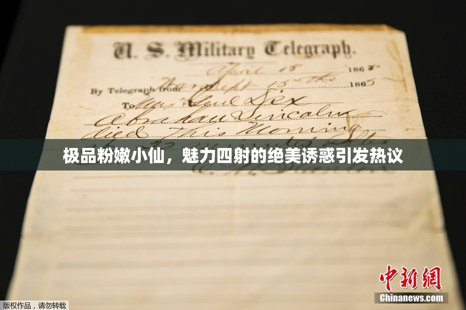 极品粉嫩小仙，魅力四射的绝美诱惑引发热议