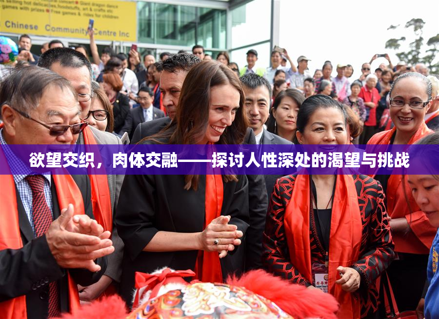 欲望交织，肉体交融——探讨人性深处的渴望与挑战