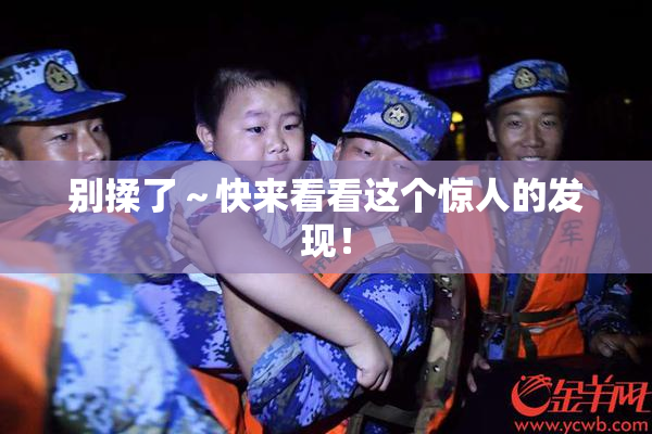 别揉了～快来看看这个惊人的发现！