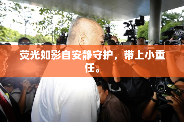 荧光如影自安静守护，带上小重任。