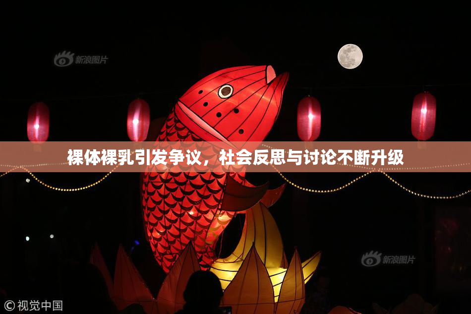 裸体裸乳引发争议，社会反思与讨论不断升级