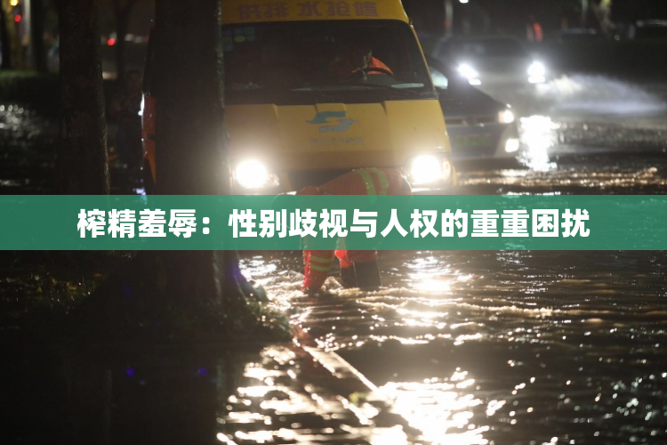 榨精羞辱：性别歧视与人权的重重困扰