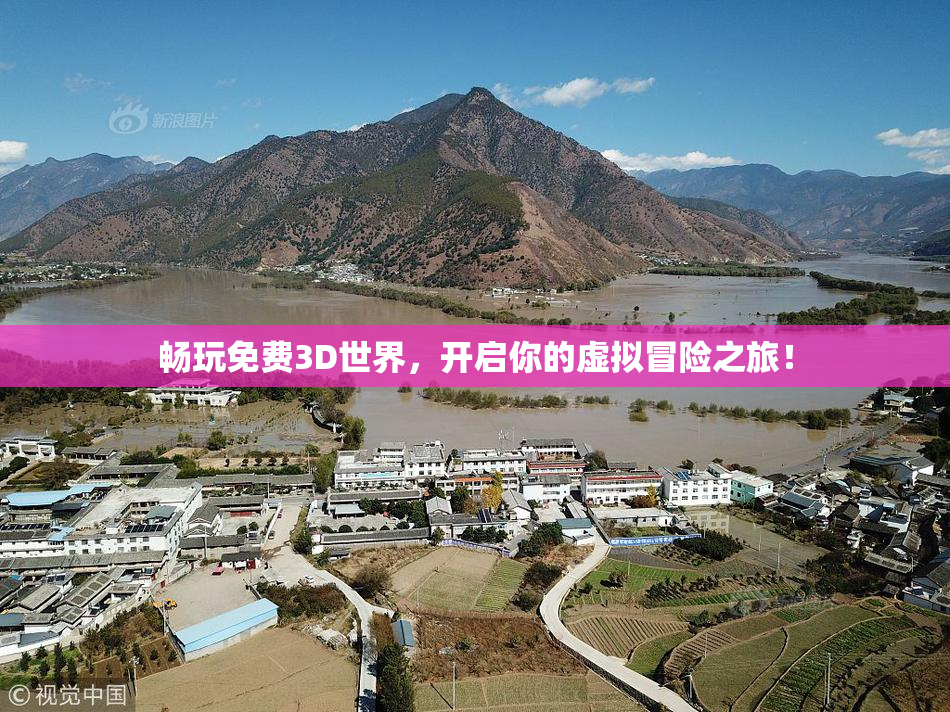 畅玩免费3D世界，开启你的虚拟冒险之旅！