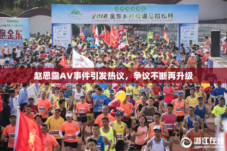 赵思露AV事件引发热议，争议不断再升级