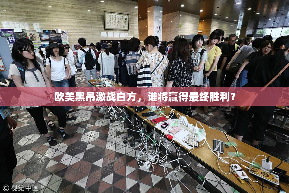 欧美黑吊激战白方，谁将赢得最终胜利？