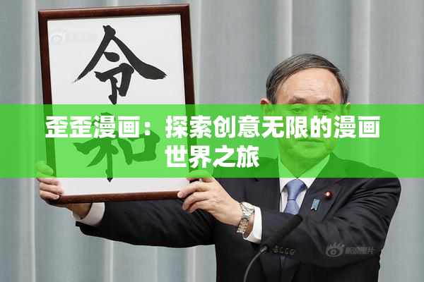 歪歪漫画：探索创意无限的漫画世界之旅