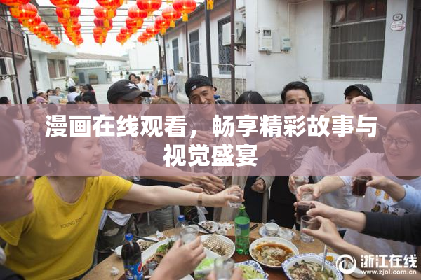 漫画在线观看，畅享精彩故事与视觉盛宴