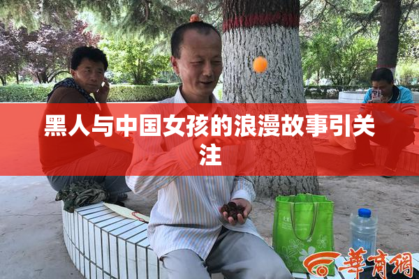 黑人与中国女孩的浪漫故事引关注