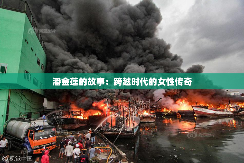 潘金莲的故事：跨越时代的女性传奇
