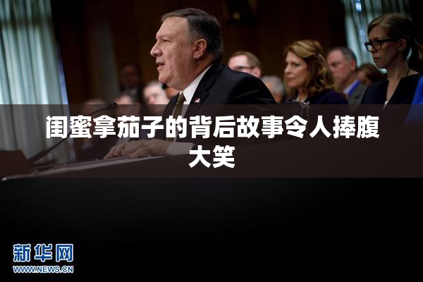 闺蜜拿茄子的背后故事令人捧腹大笑