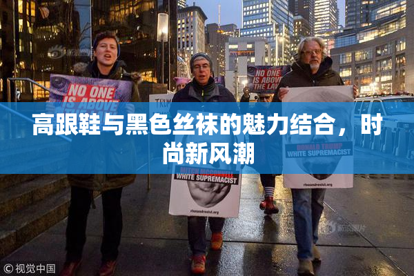 高跟鞋与黑色丝袜的魅力结合，时尚新风潮