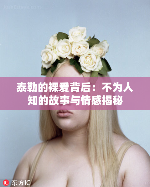 泰勒的裸爱背后：不为人知的故事与情感揭秘