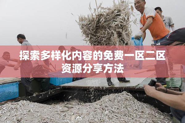 探索多样化内容的免费一区二区资源分享方法