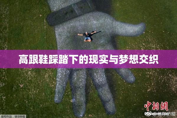 高跟鞋踩踏下的现实与梦想交织