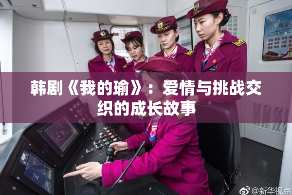 韩剧《我的瑜》：爱情与挑战交织的成长故事
