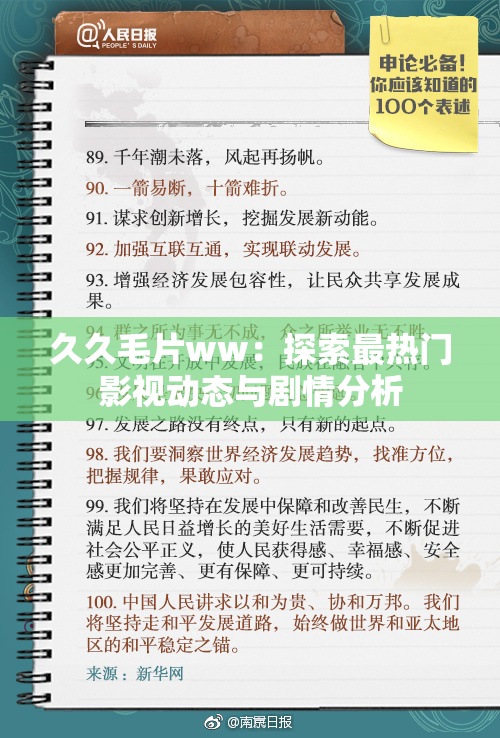 久久毛片ww：探索最热门影视动态与剧情分析