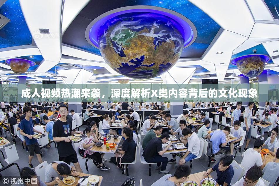 成人视频热潮来袭，深度解析X类内容背后的文化现象