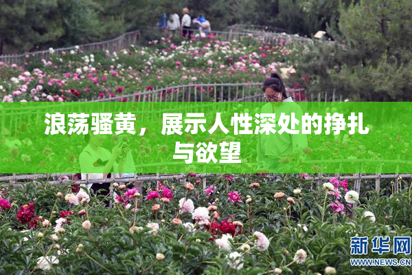 浪荡骚黄，展示人性深处的挣扎与欲望