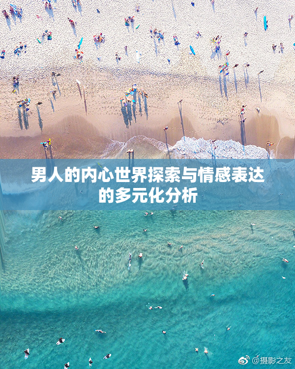 男人的内心世界探索与情感表达的多元化分析