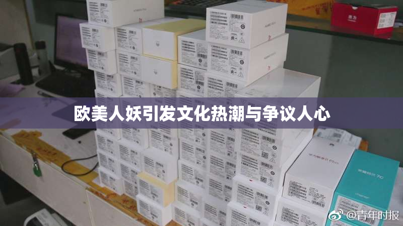 欧美人妖引发文化热潮与争议人心