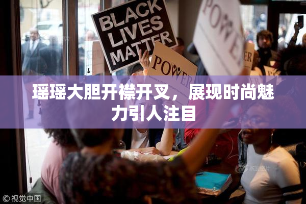 瑶瑶大胆开襟开叉，展现时尚魅力引人注目