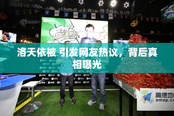 洛天依被 引发网友热议，背后真相曝光
