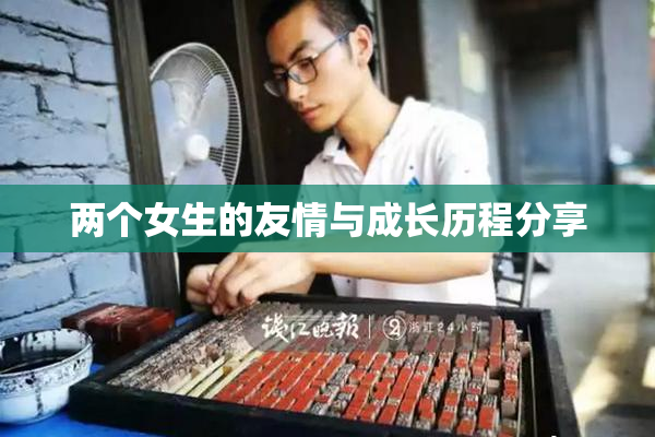 两个女生的友情与成长历程分享