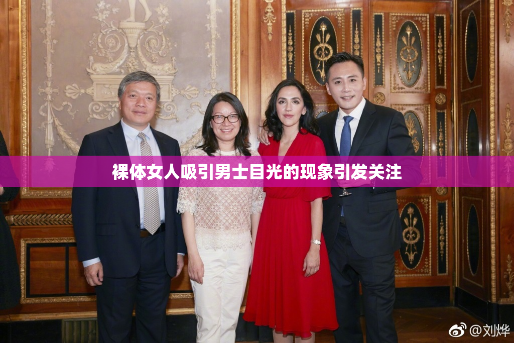 裸体女人吸引男士目光的现象引发关注