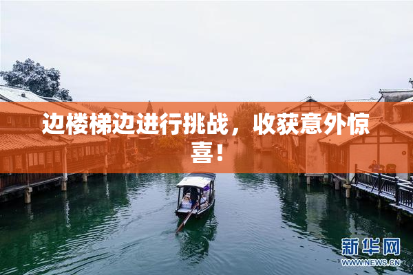 边楼梯边进行挑战，收获意外惊喜！