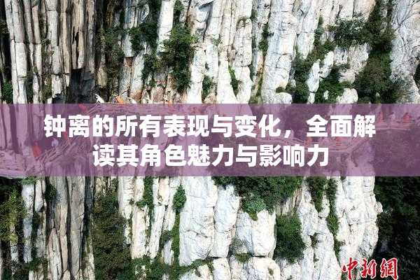 钟离的所有表现与变化，全面解读其角色魅力与影响力