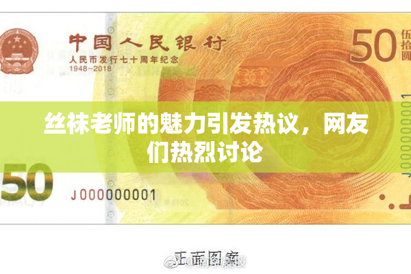 丝袜老师的魅力引发热议，网友们热烈讨论