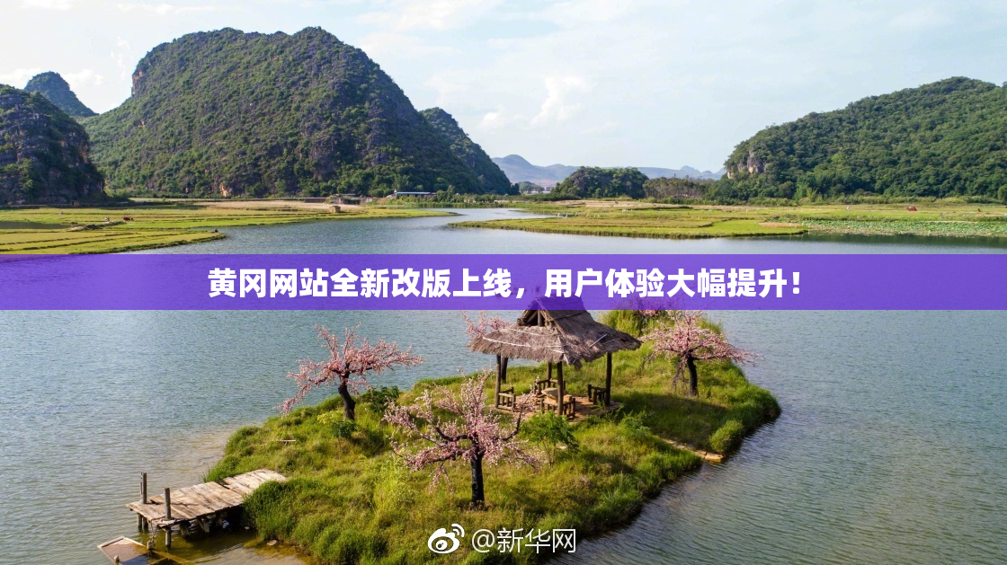 黄冈网站全新改版上线，用户体验大幅提升！