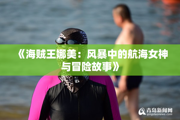 《海贼王娜美：风暴中的航海女神与冒险故事》