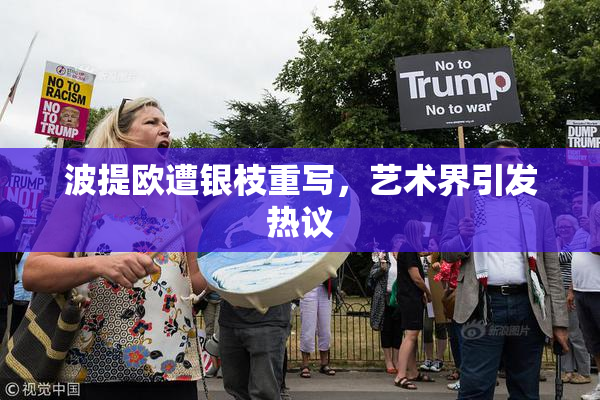 波提欧遭银枝重写，艺术界引发热议