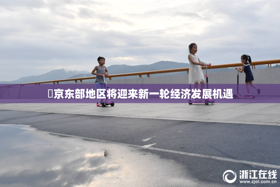 東京东部地区将迎来新一轮经济发展机遇