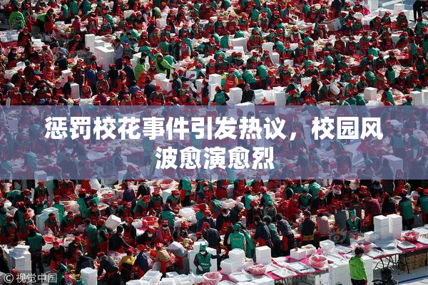惩罚校花事件引发热议，校园风波愈演愈烈