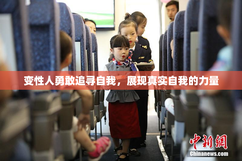 变性人勇敢追寻自我，展现真实自我的力量
