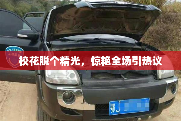 校花脱个精光，惊艳全场引热议