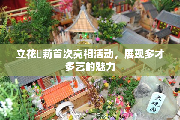 立花瑠莉首次亮相活动，展现多才多艺的魅力