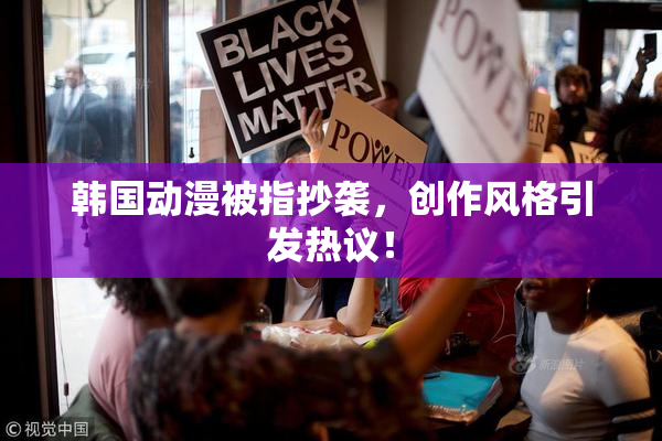 韩国动漫被指抄袭，创作风格引发热议！