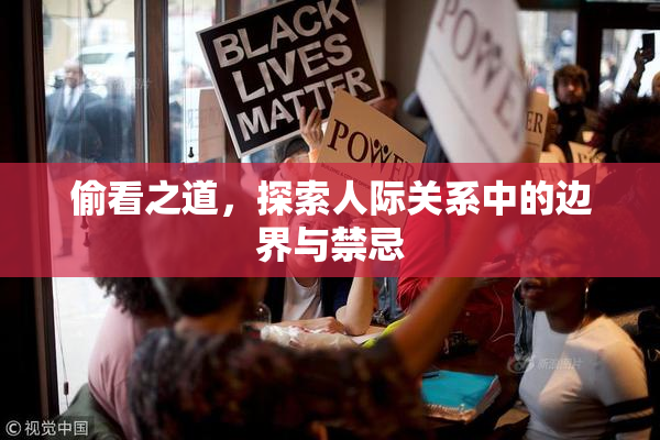 偷看之道，探索人际关系中的边界与禁忌
