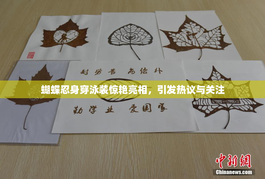 蝴蝶忍身穿泳装惊艳亮相，引发热议与关注